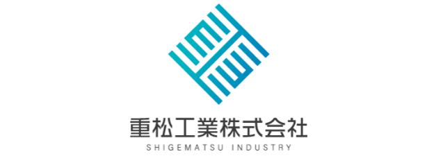 重松工業株式会社